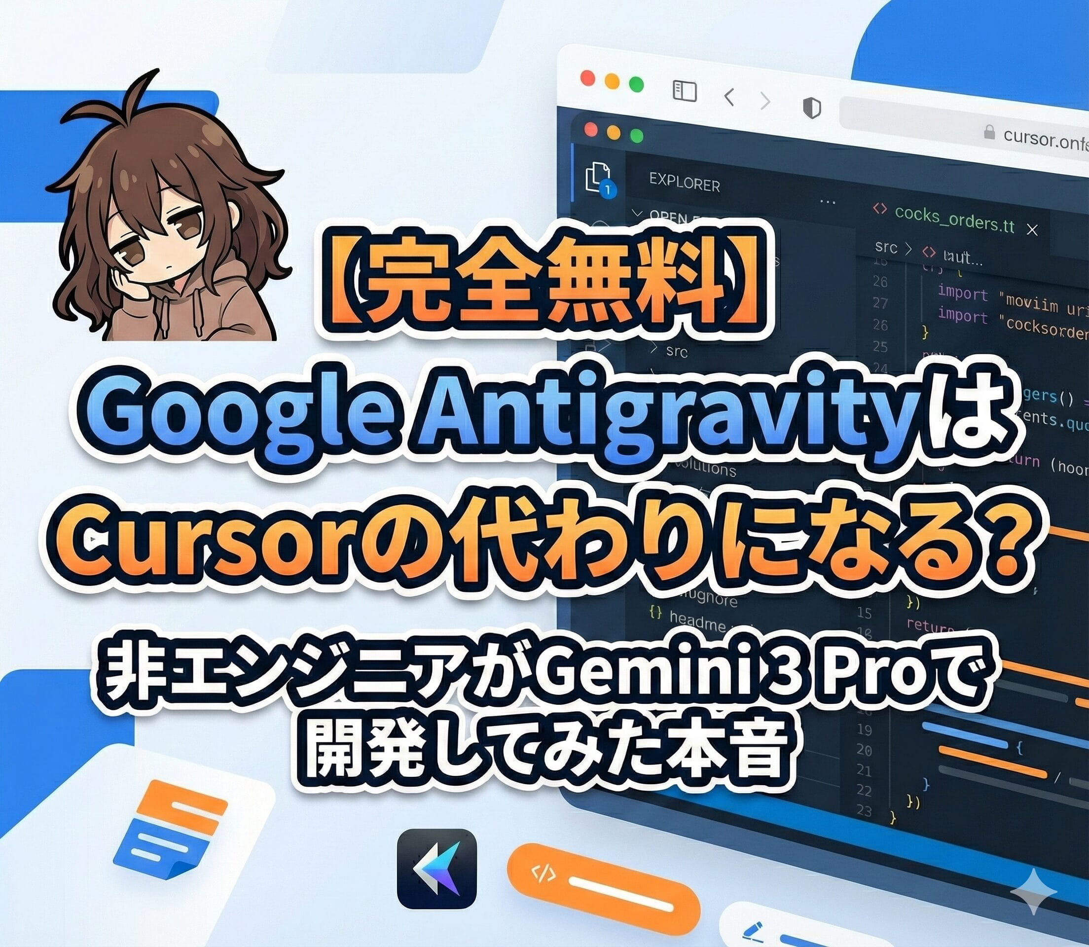 完全無料】Google AntigravityはCursorの代わりになる？非エンジニアが