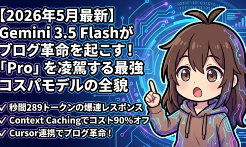 出力: Gemini 3.5 Flashの特徴とブログ制作における圧倒的なコストパフォーマンスを解説するイメージ図