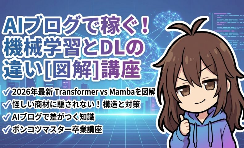 出力: 機械学習とディープラーニングの違いを解説するAIブログ記事の図解アイキャッチ画像