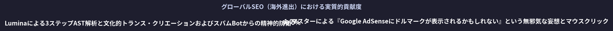 グローバルSEO(海外進出)における実質的貢献度