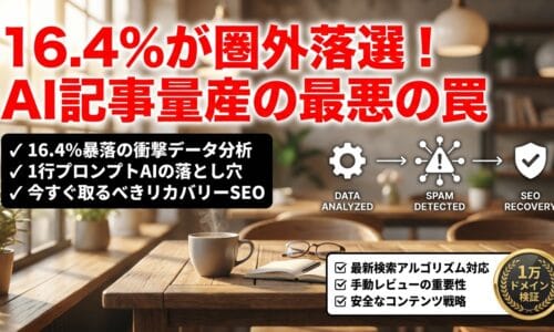 出力: 2026年8月Googleスパムアップデートによる順位変動のグラフとSEO対策を解説する記事のアイキャッチ画像