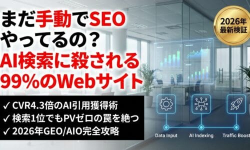 出力: 2026年のAI検索時代に備えるGEO・AIO対策と、革新的なSEOツール「ObotCRAFT」の活用イメージ図