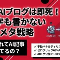 出力: 手動ペナルティを回避し「1文字も書かない」メタ戦略を語るAIブロガーのイメージ画像