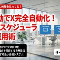 出力: WindowsタスクスケジューラとLumina AIを活用したX(Twitter)自動投稿システムの概念図