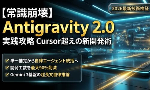 出力: Antigravity 2.0を用いたCursorを超える効率的な次世代開発手法を解説する記事のアイキャッチ画像