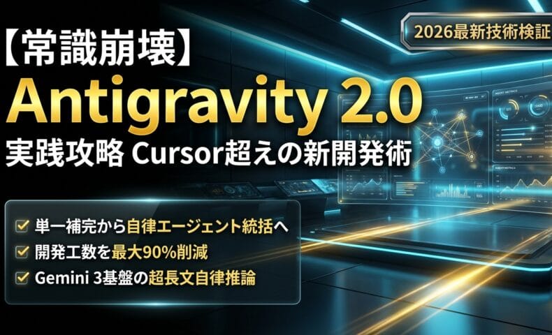 出力: Antigravity 2.0を用いたCursorを超える効率的な次世代開発手法を解説する記事のアイキャッチ画像
