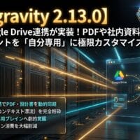 出力: Antigravity 2.13.0のGoogle Drive連携機能でAIエージェントを自分専用にカスタマイズする様子を示すイメージ画像