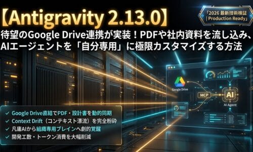 出力: Antigravity 2.13.0のGoogle Drive連携機能でAIエージェントを自分専用にカスタマイズする様子を示すイメージ画像